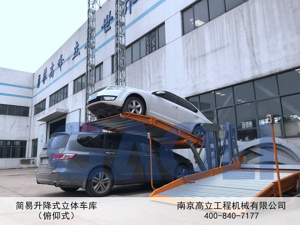 简易升降式立体车库 高立智能停车 垂直循环式立体车库 立体车库 南京高立工程机械有限公司